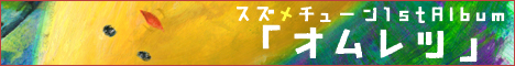 スズメチューン1stAlbum「オムレツ」